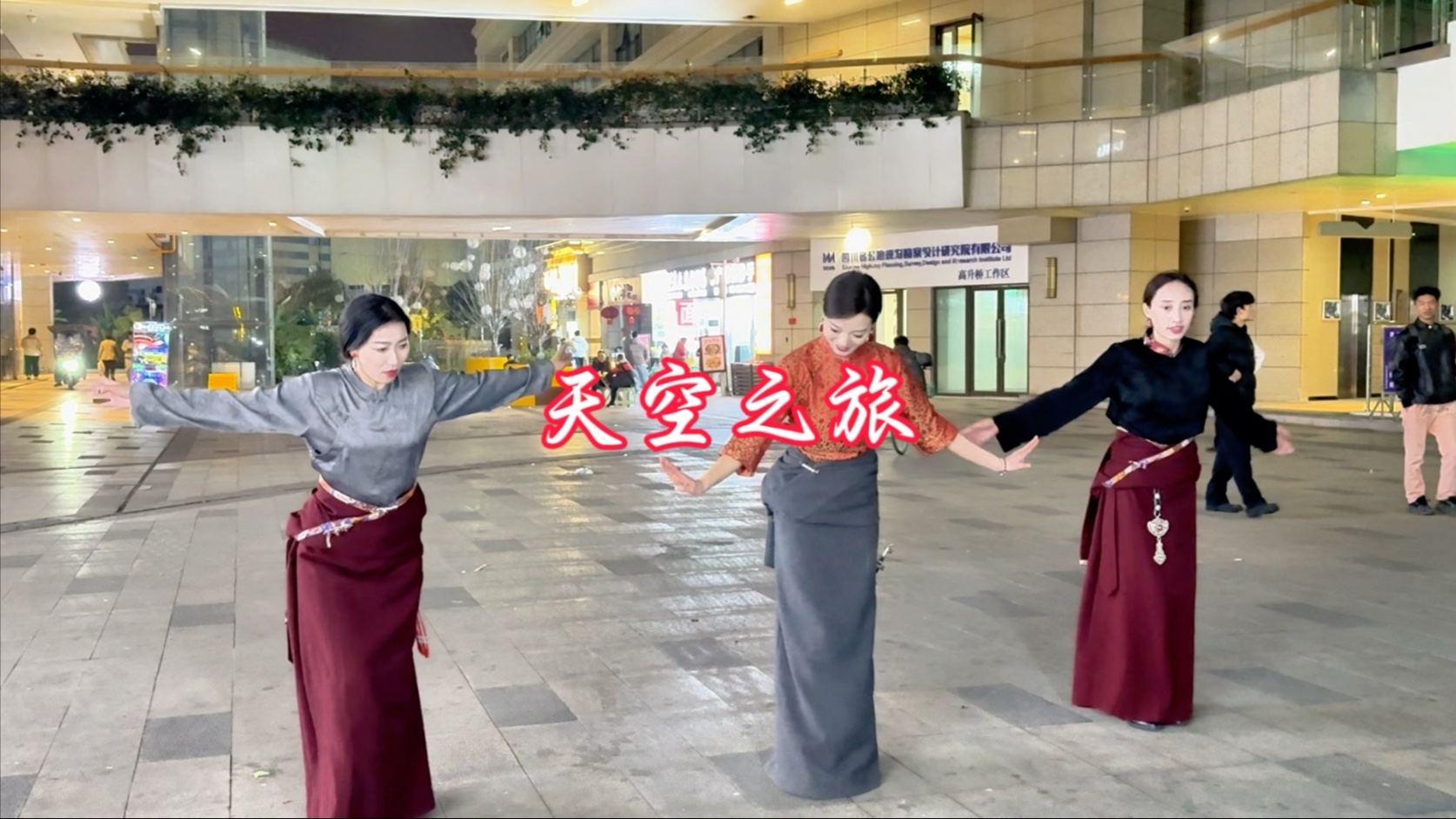 拥珍与两位女舞者《天空之旅》
