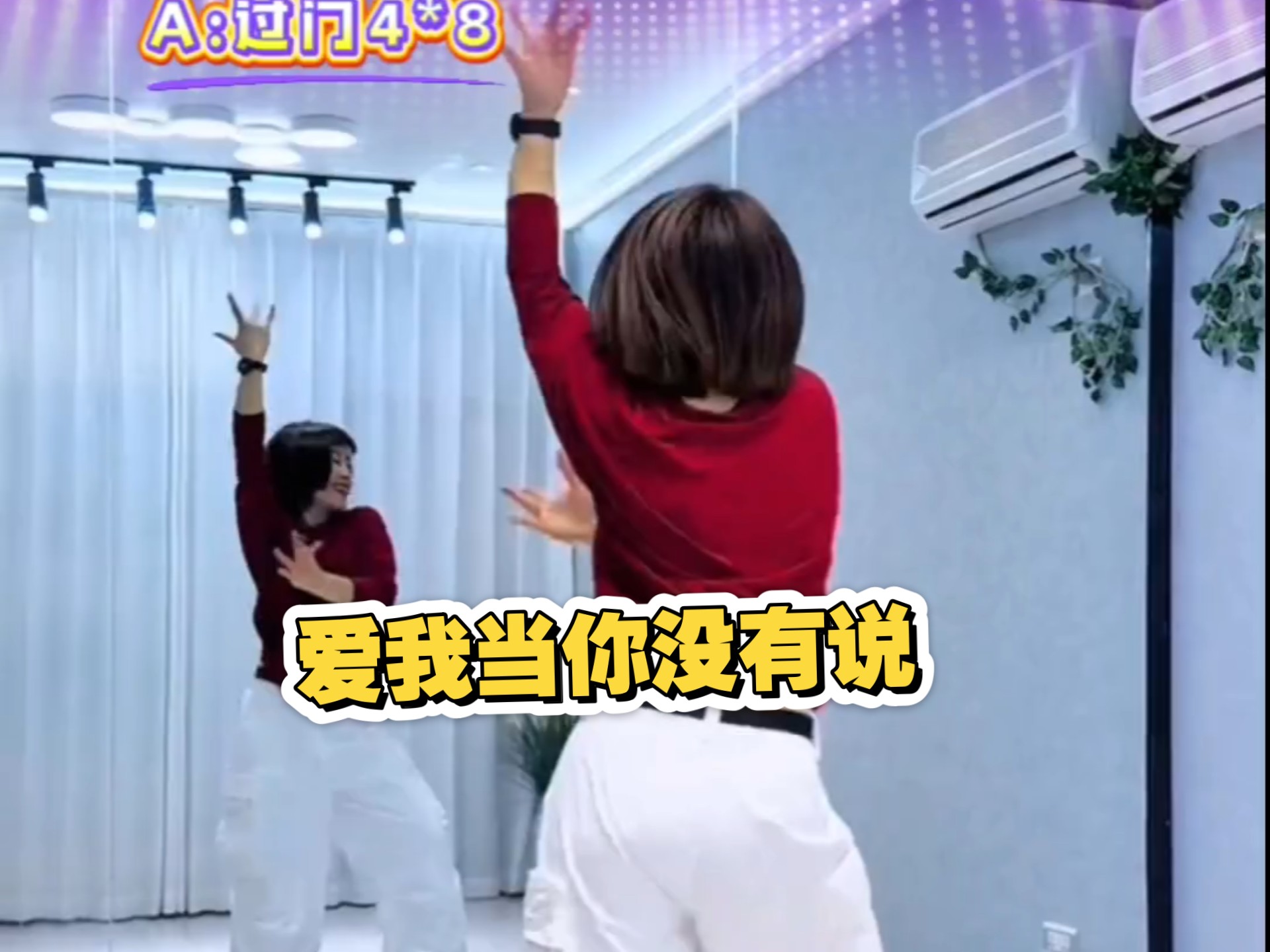 舞蹈《爱我当你没有说》