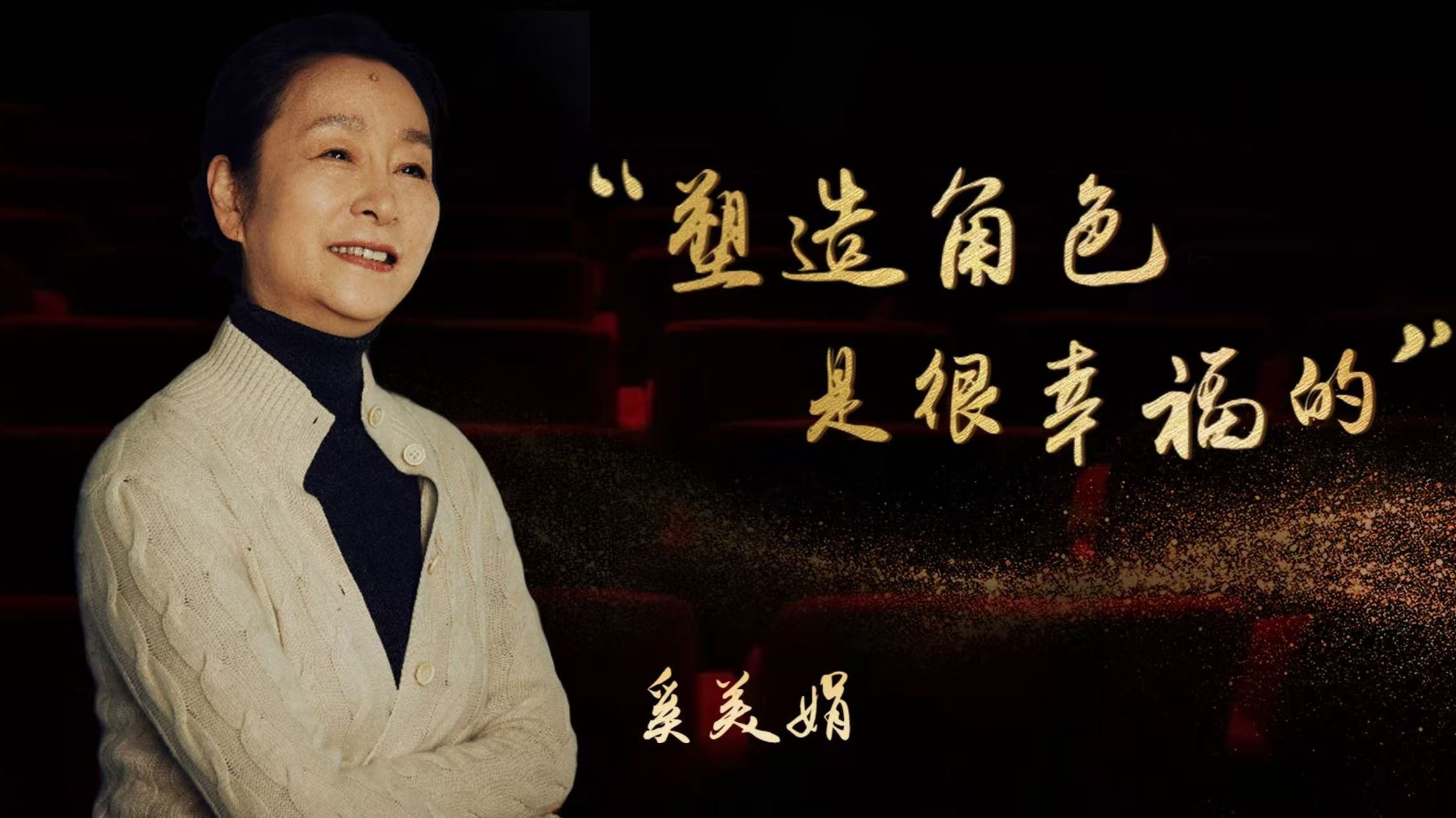 校友来啦 | 奚美娟：“塑造角色，是很幸福的”