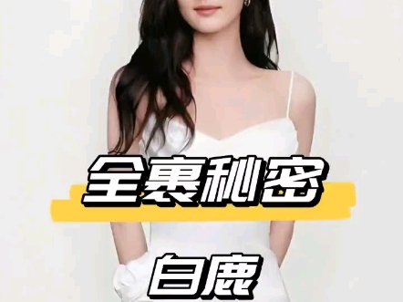 网友们，为何白鹿拍喜总是360度全裹？本以为怕造型曝光，了解真相