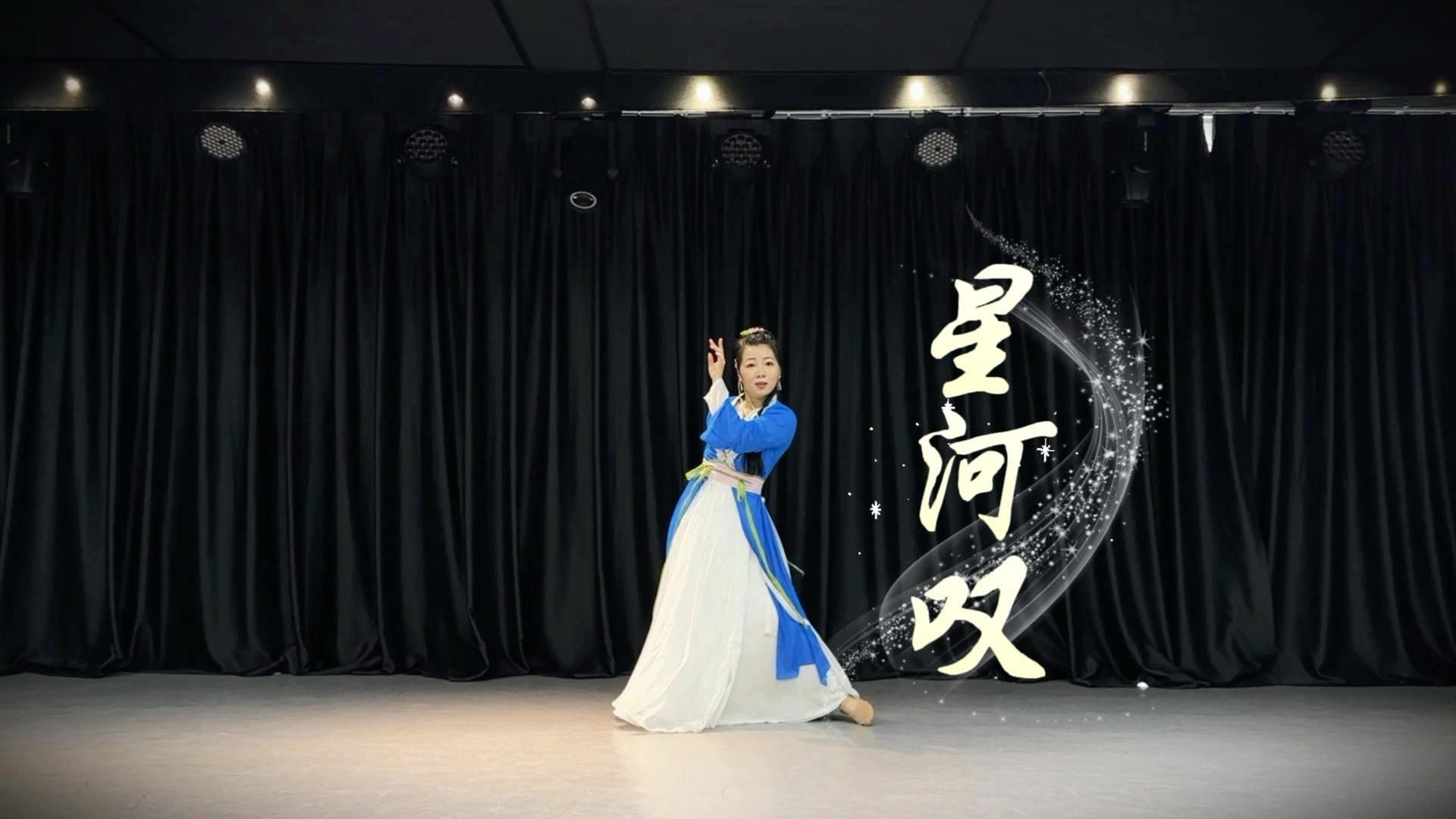 笛子舞《星河叹》星河灿烂主题曲