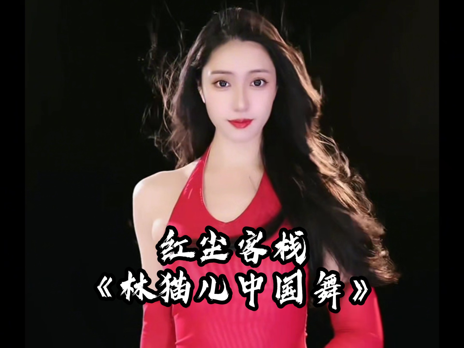 红尘客栈 《林猫儿中国舞》