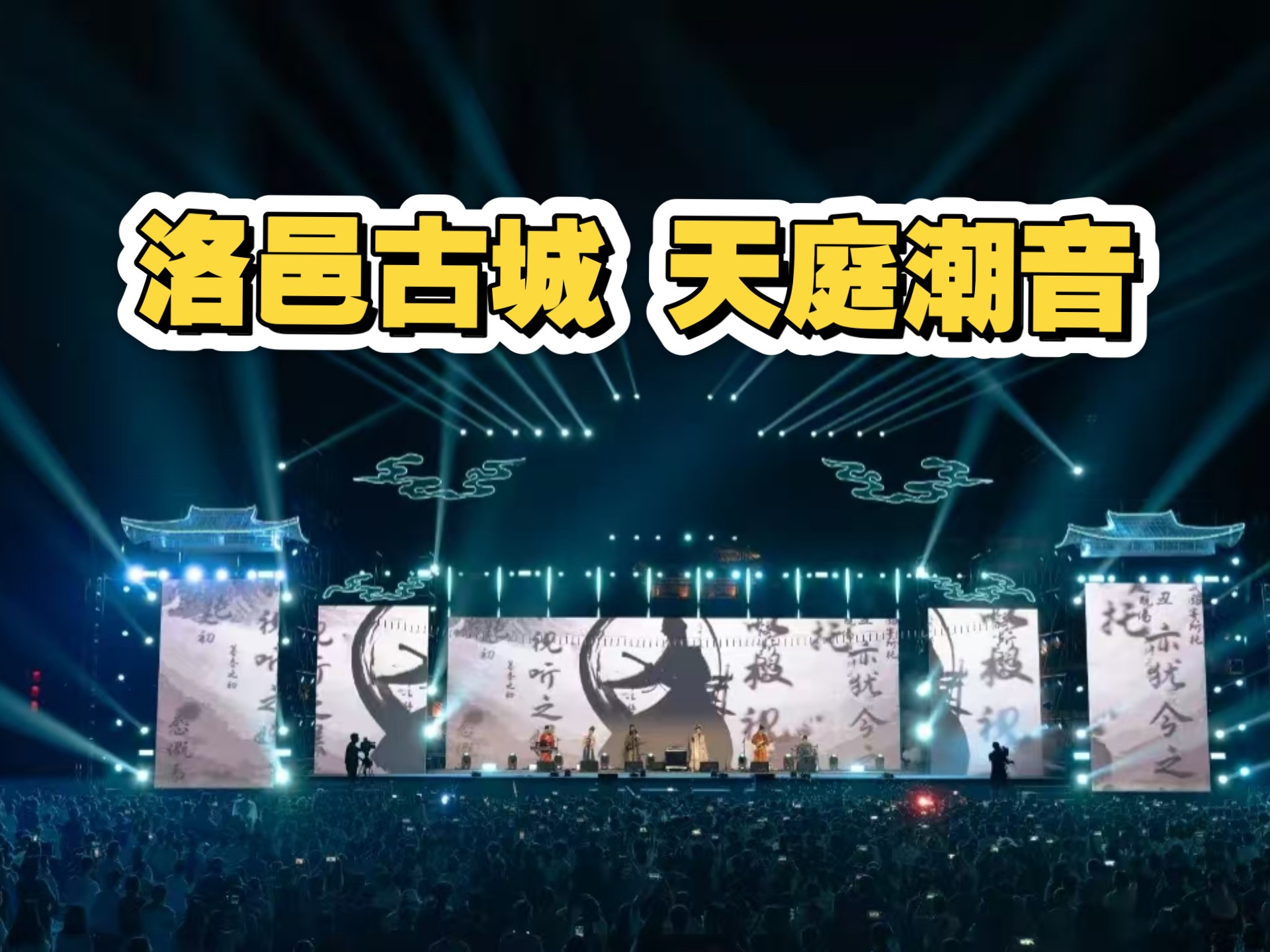 洛邑古城 天庭潮音节选①
