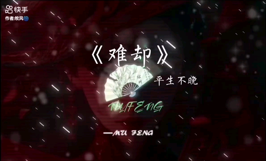 待上浓好戏开场  #难却dj