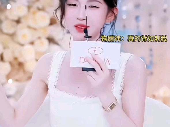 #鞠婧祎  背如刺  真的背如刺我