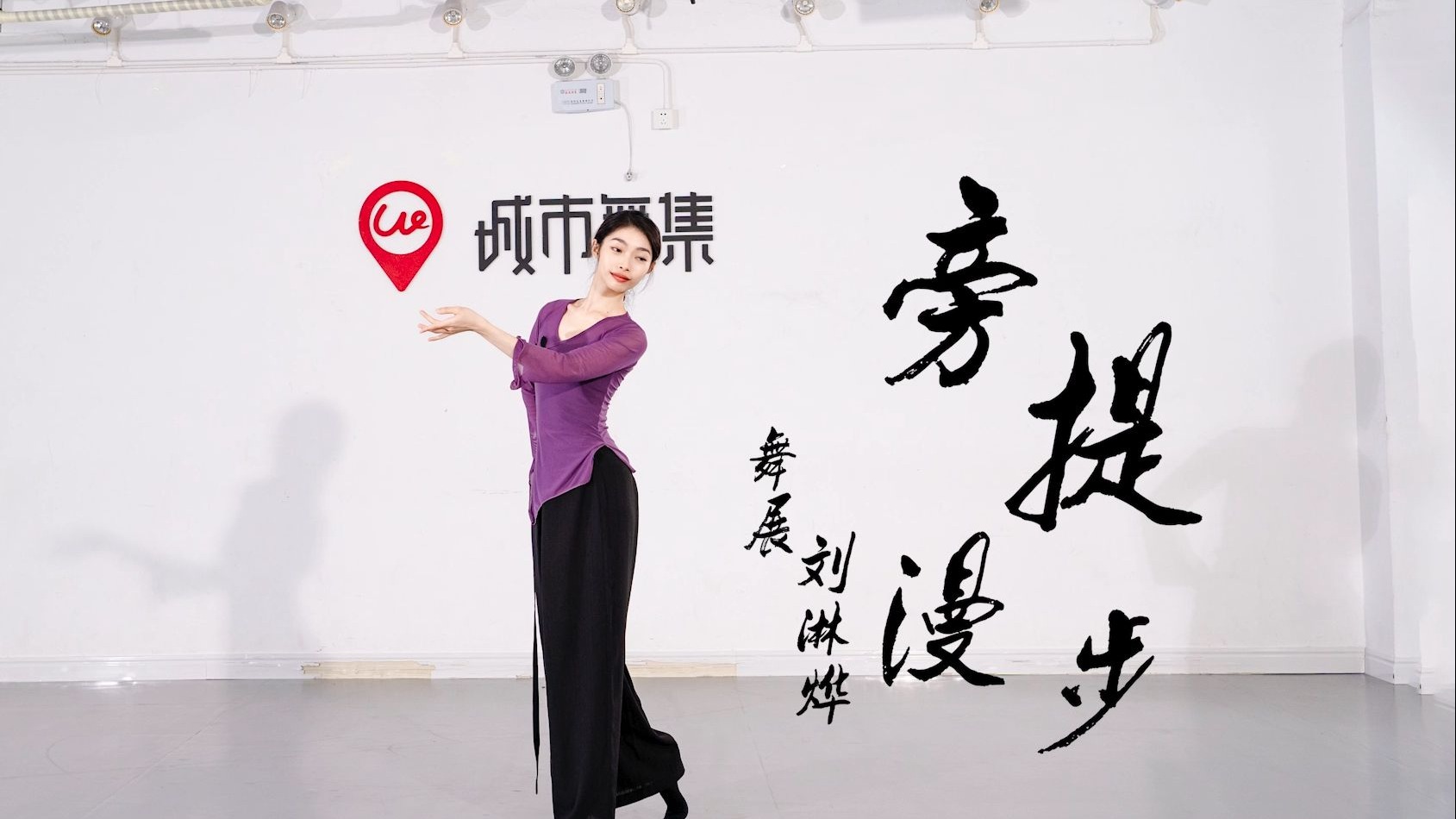 城市舞集古典舞身韵《旁提漫步》