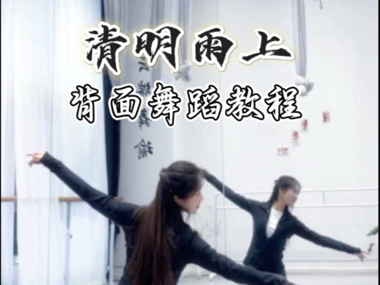 可以踏青时跳的舞蹈《清明雨上》，背面舞蹈教程来啦#舞蹈 #古