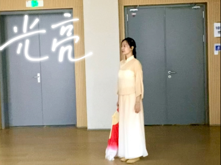 我的舞蹈日记 ｜ 光亮