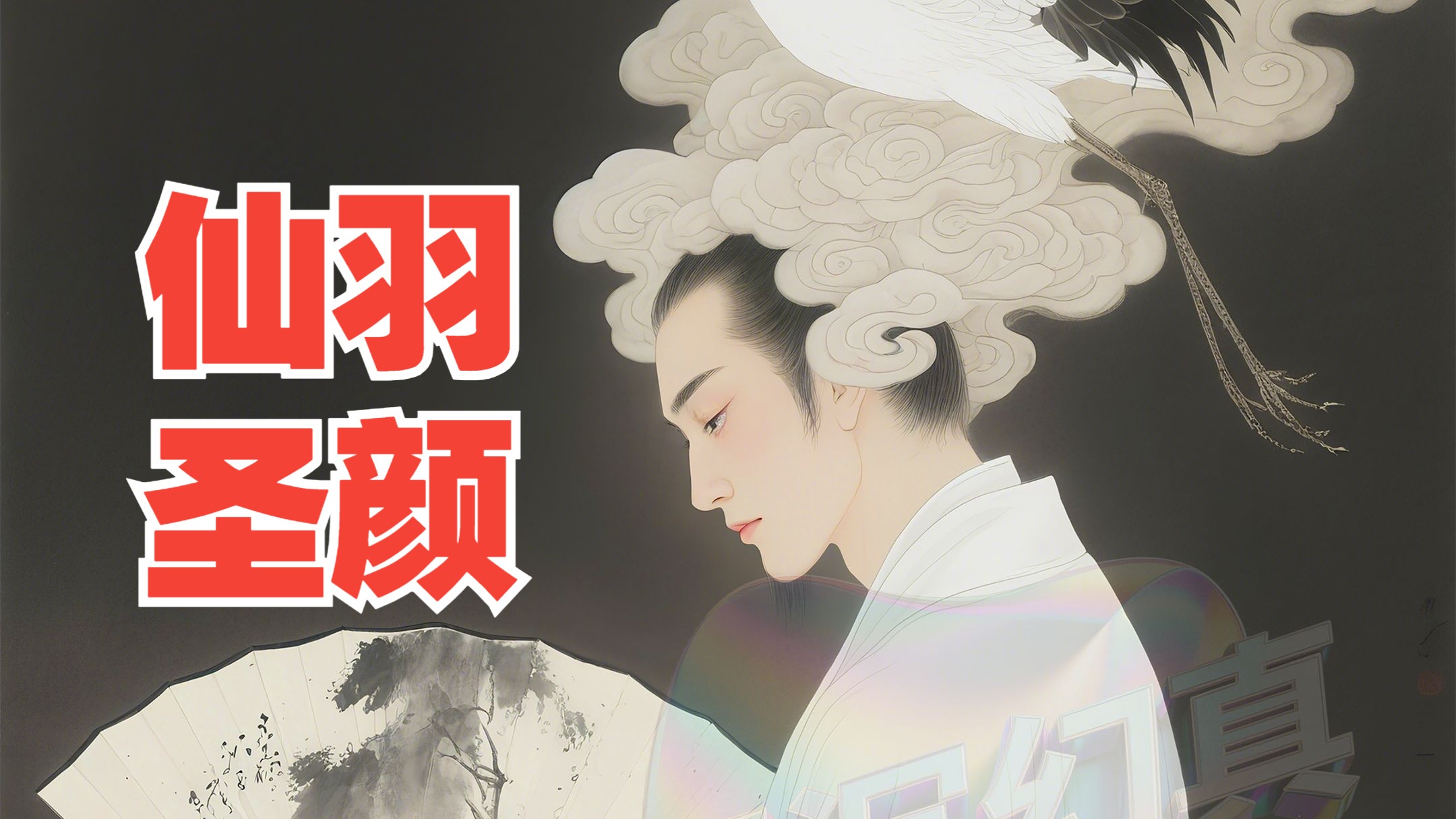 禁欲化圣颜·净初佳男降临——鹤喙噬浮华·俊骨素相净灵台！