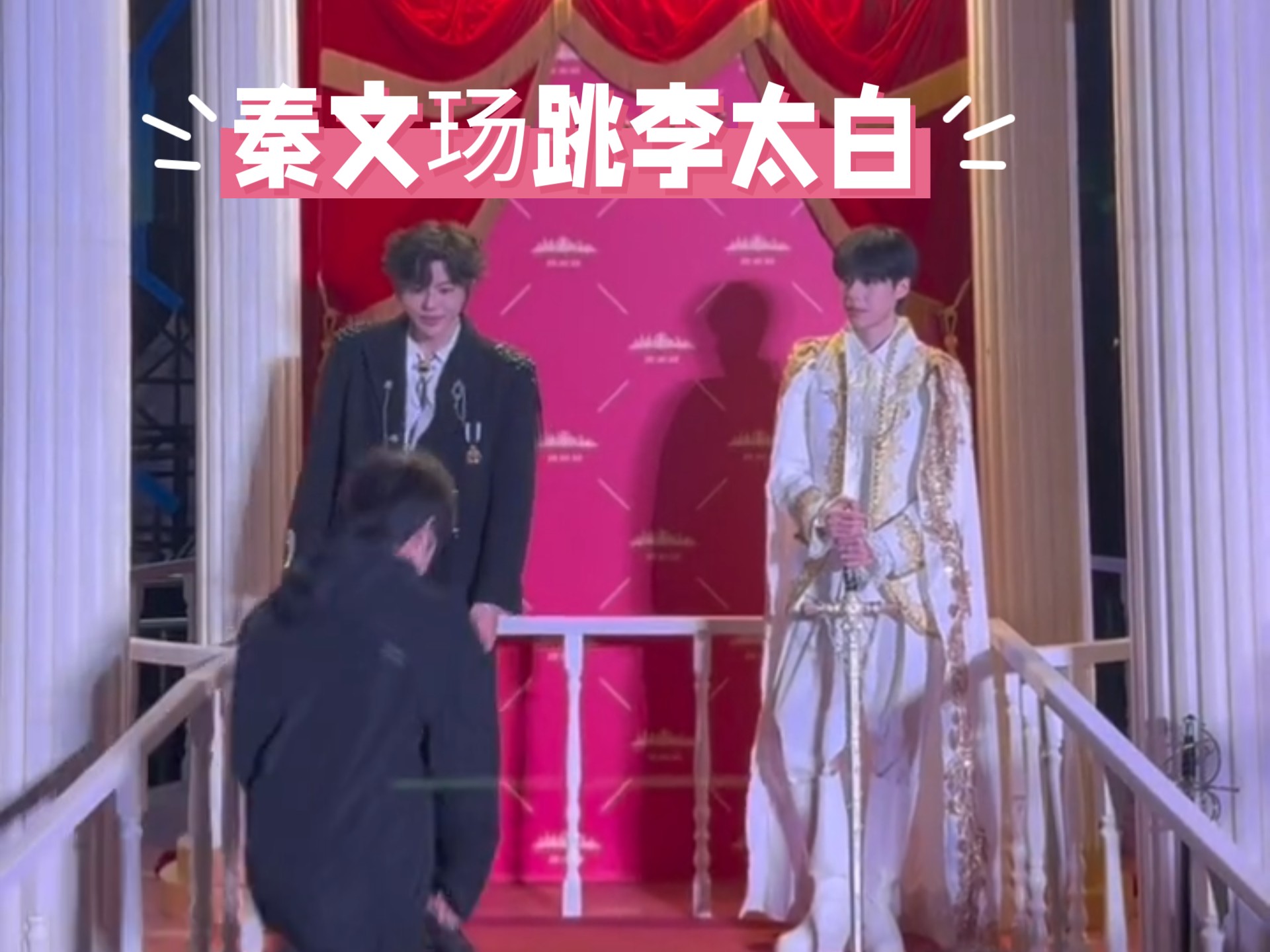 秦文玚跳李太白