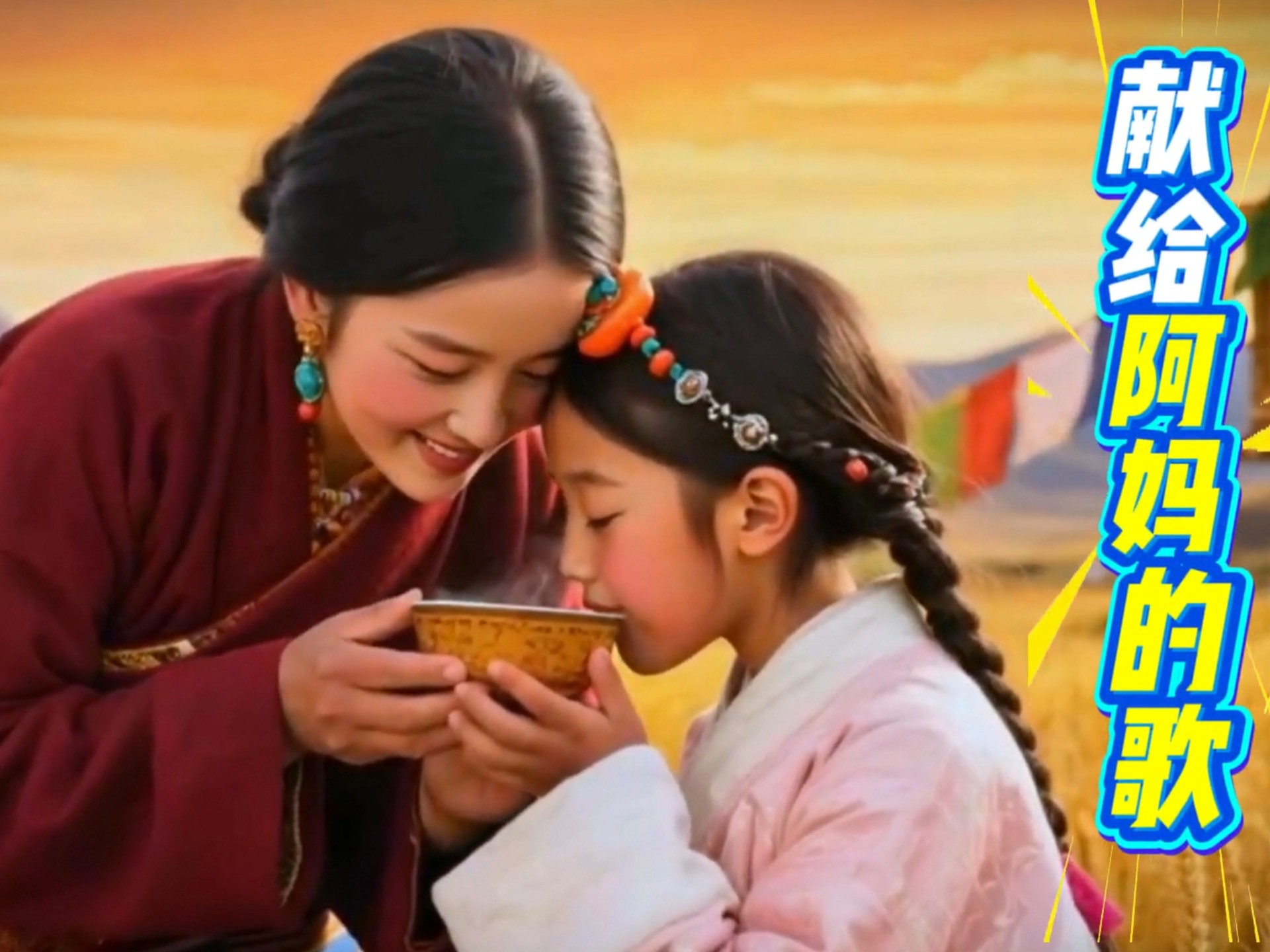 明月照故乡，游子寄情长《献给妈妈的歌》一曲，寸草春晖报萱堂。