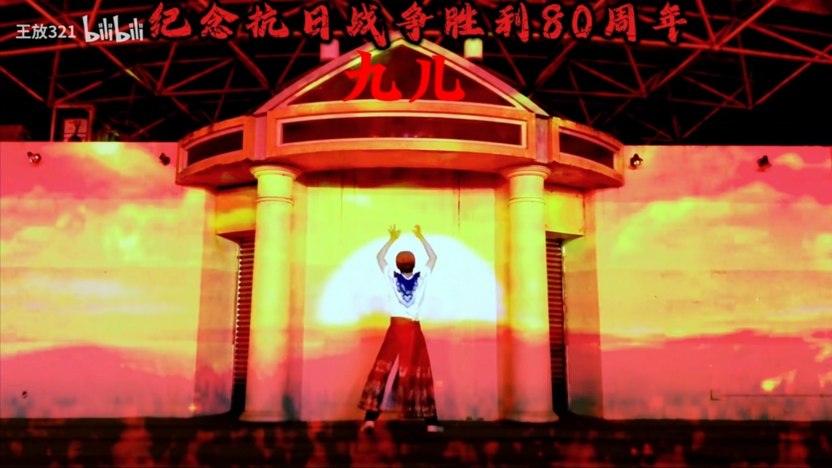 【纪念抗日战争胜利80周年】舞蹈《九儿》