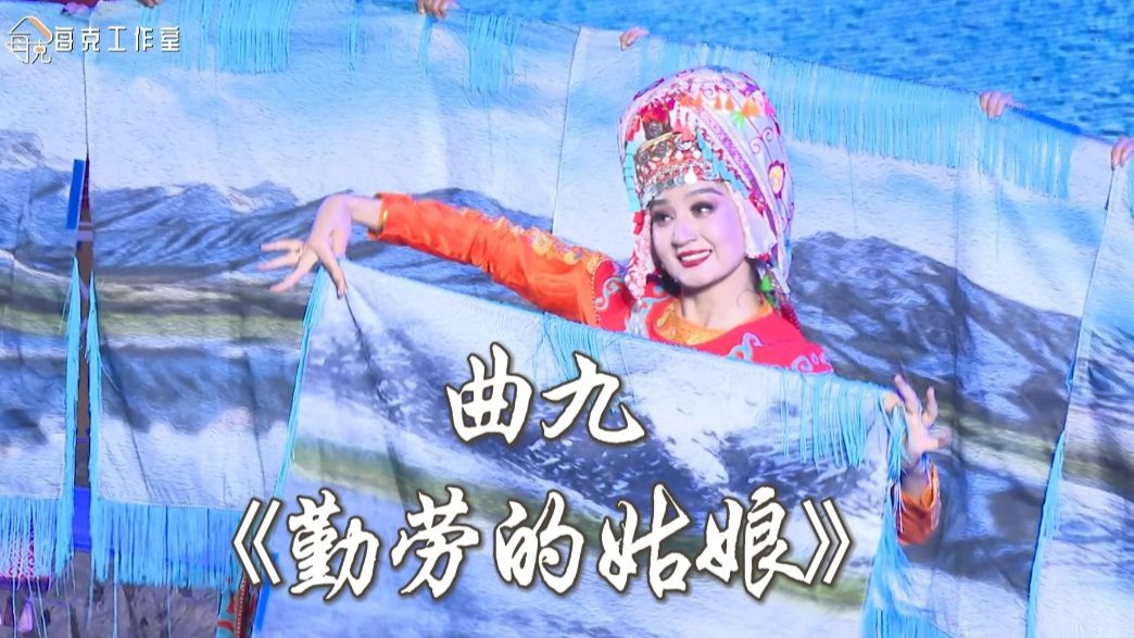 大型原创歌舞剧慕峰之恋——下篇《石榴同心》曲 九《勤劳的