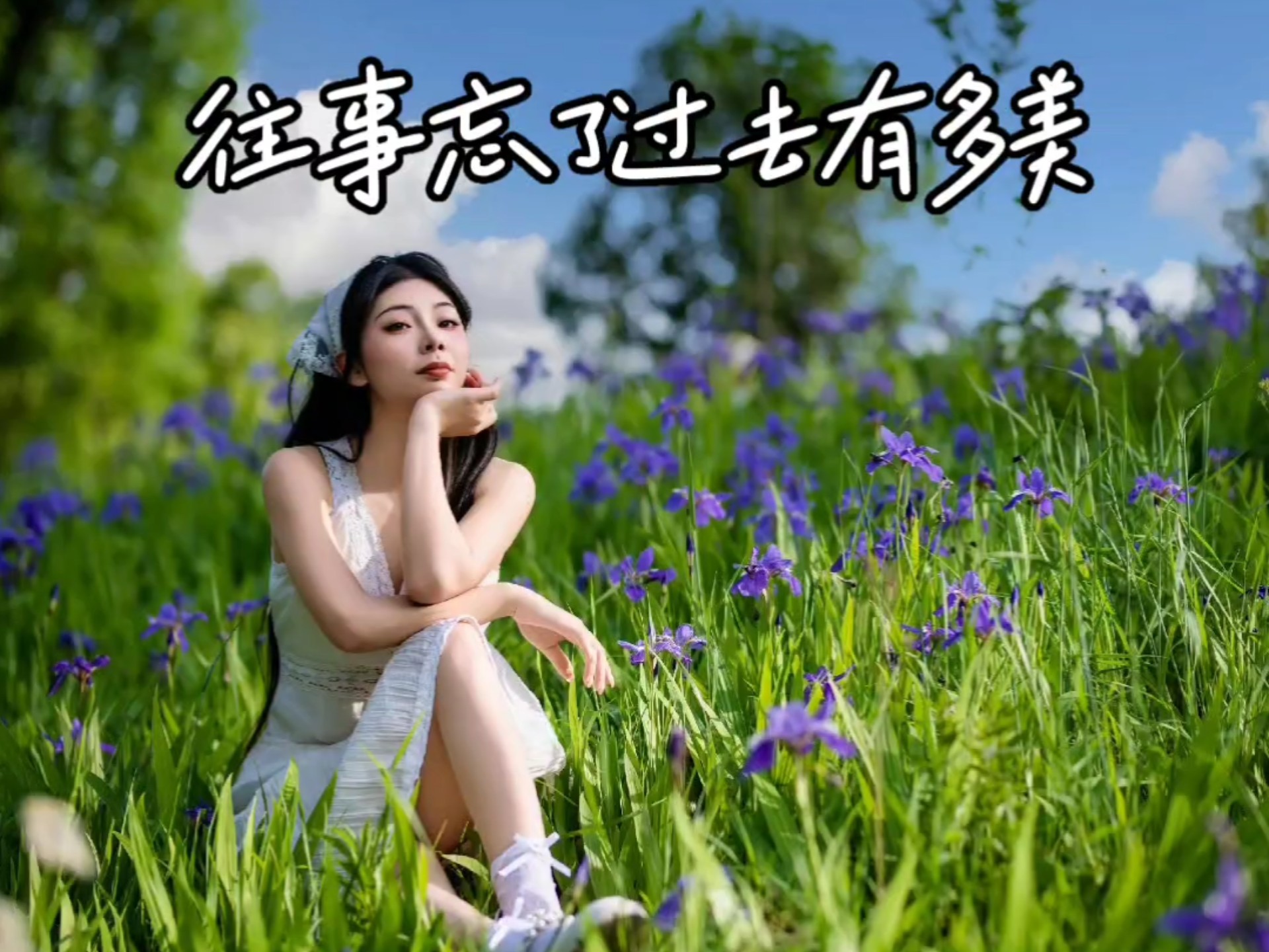 往事忘了过去有多美