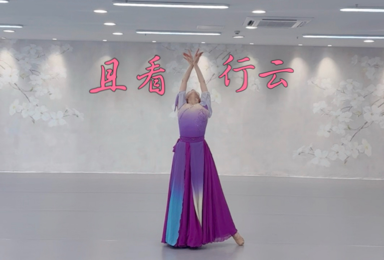 古典舞《且看行云》业余老阿姨翻跳。第一次看到的是小影儿翻