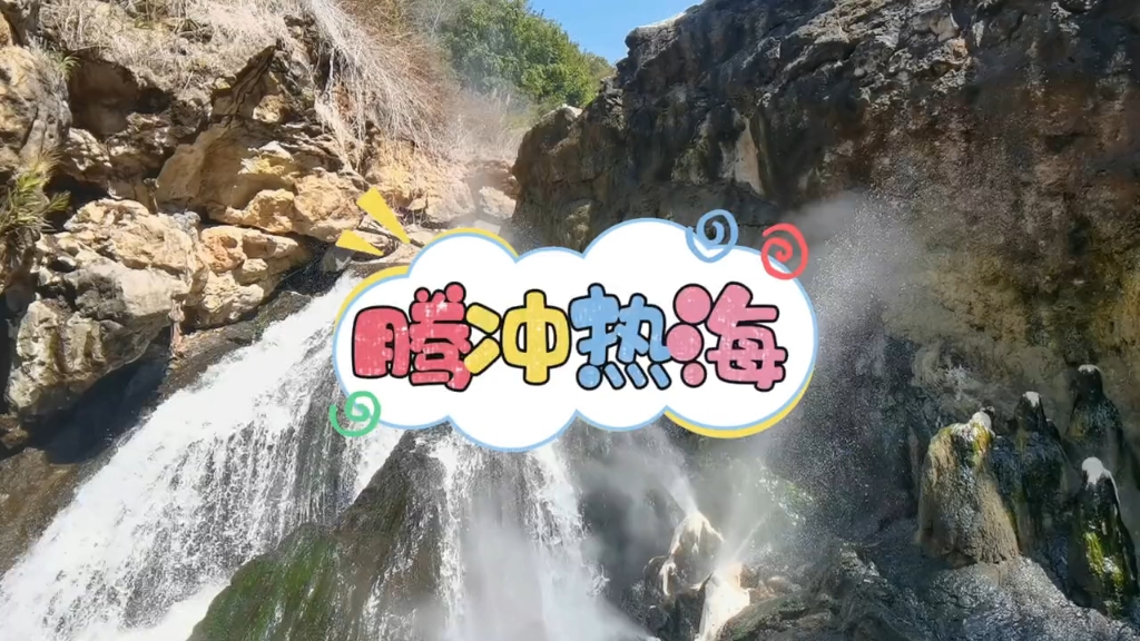 腾冲热海#我的旅游日记