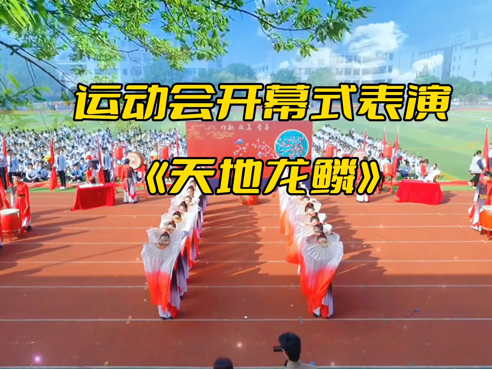 运动会开幕式舞蹈《天地龙鳞》春秋季团体扇子操加鼓舞操场节