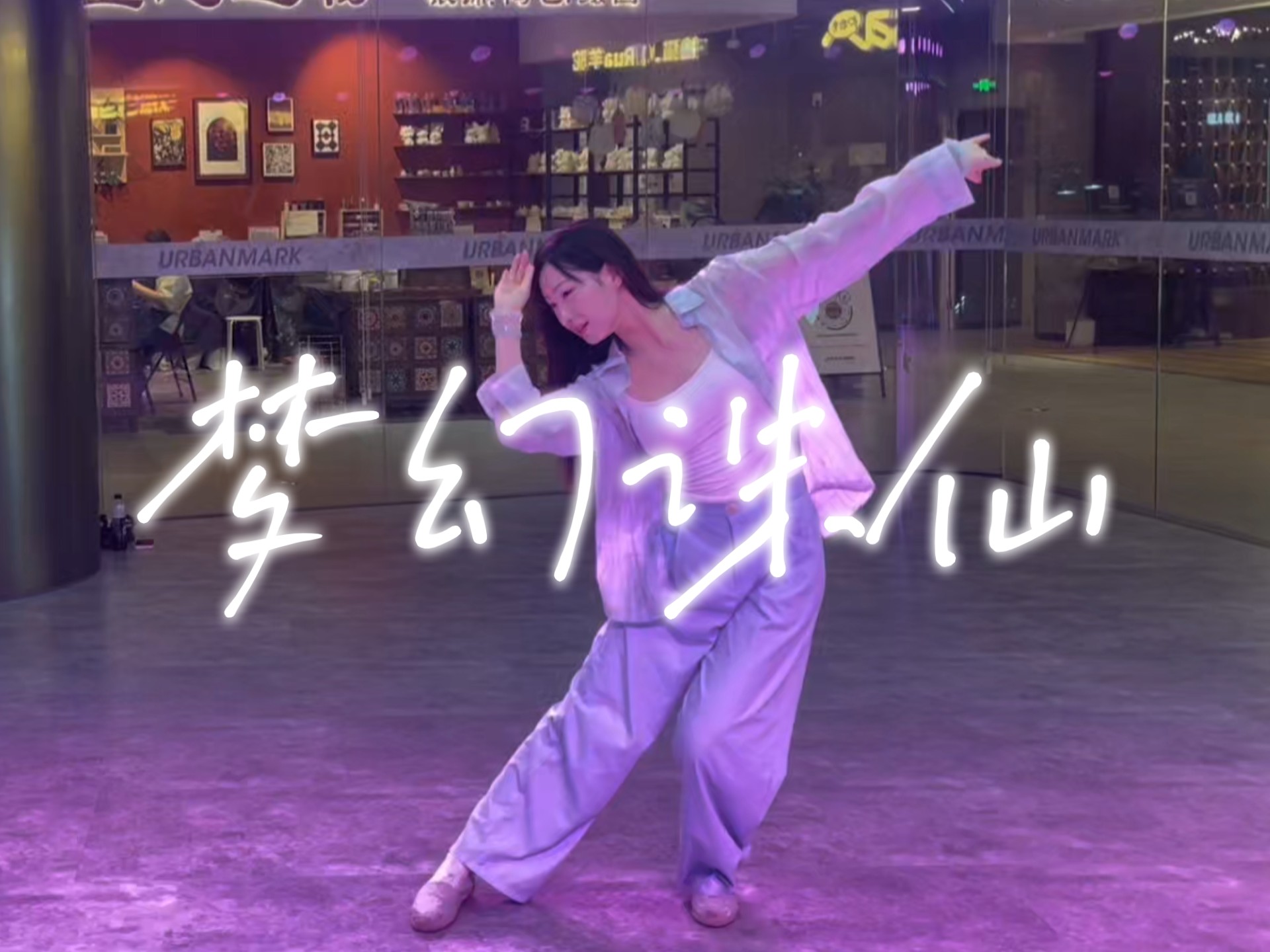 【梦幻诛仙 】古典舞｜世人说什么正邪两派，你的手我也不会放开