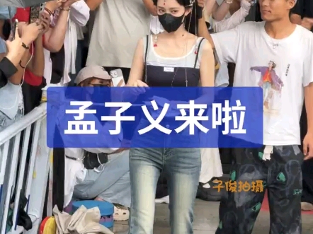 网友们，你们看，是孟子义，孟子义来啦。 #孟子义