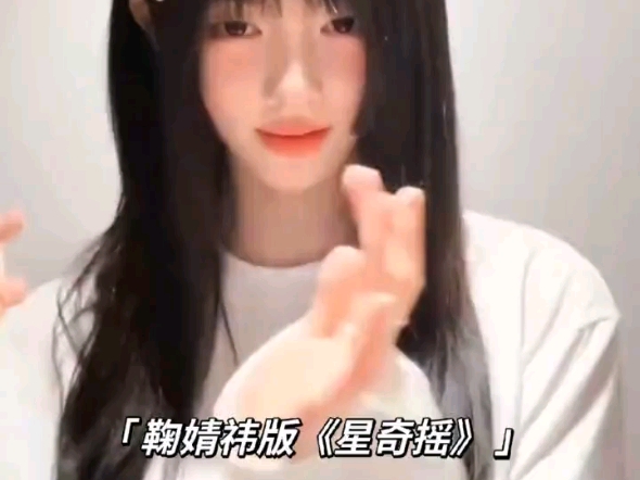 来网友们，让我看看是谁还不知道鞠婧祎跳了《星奇摇》，姐姐好会