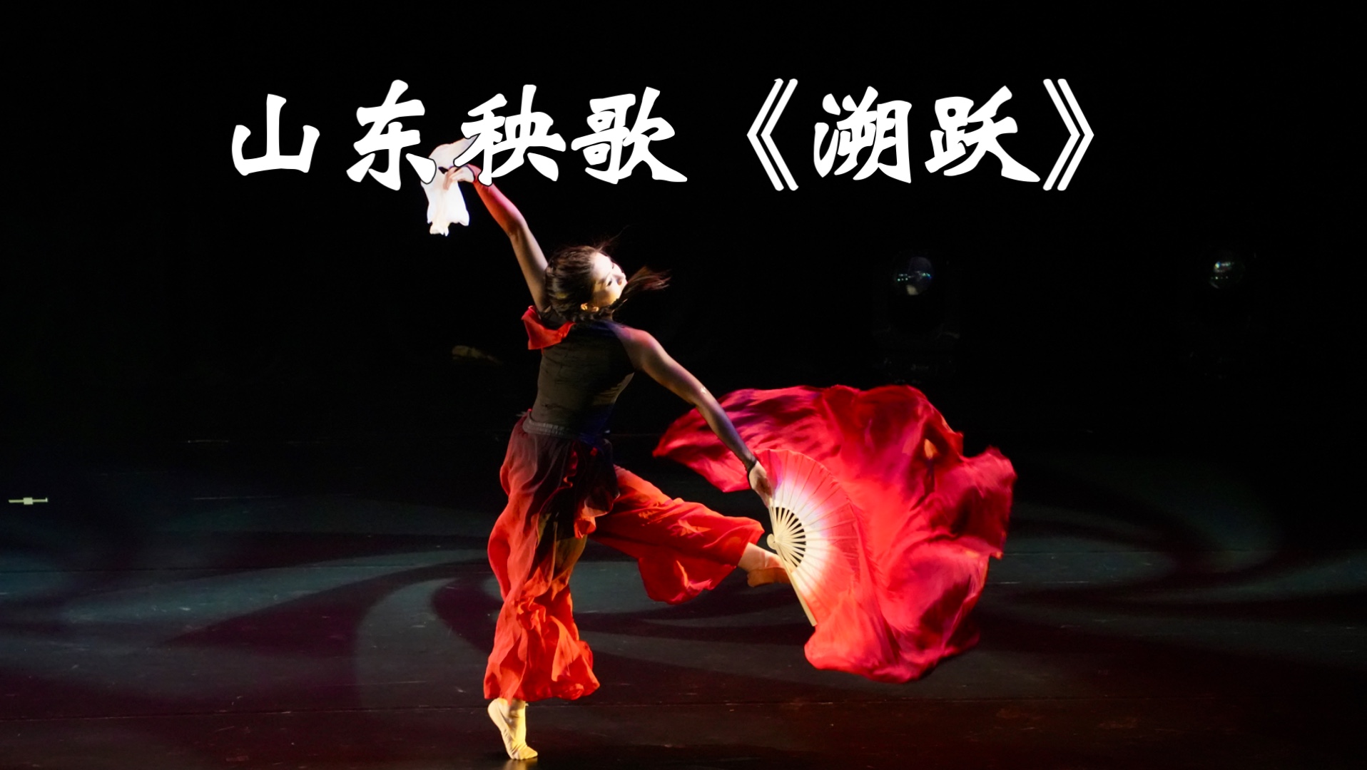 北邮舞蹈专场《朝曦》｜06 山东秧歌《溯跃》