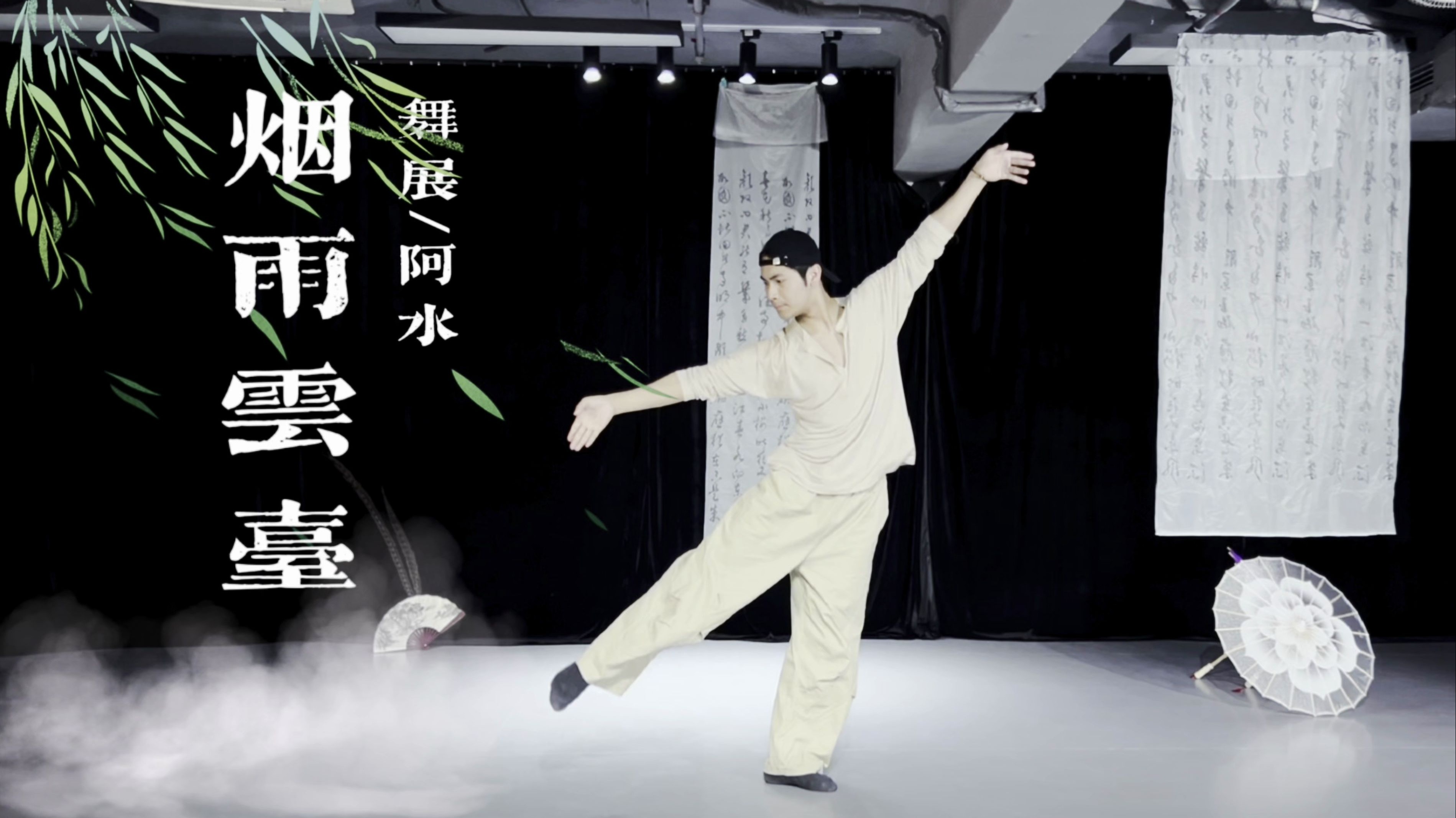 古典舞《烟雨云台》|烟雨入江南，山水如墨染