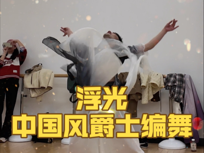 【白小白】香港中文大学（深圳）授课《浮光》中国风爵士编舞课堂