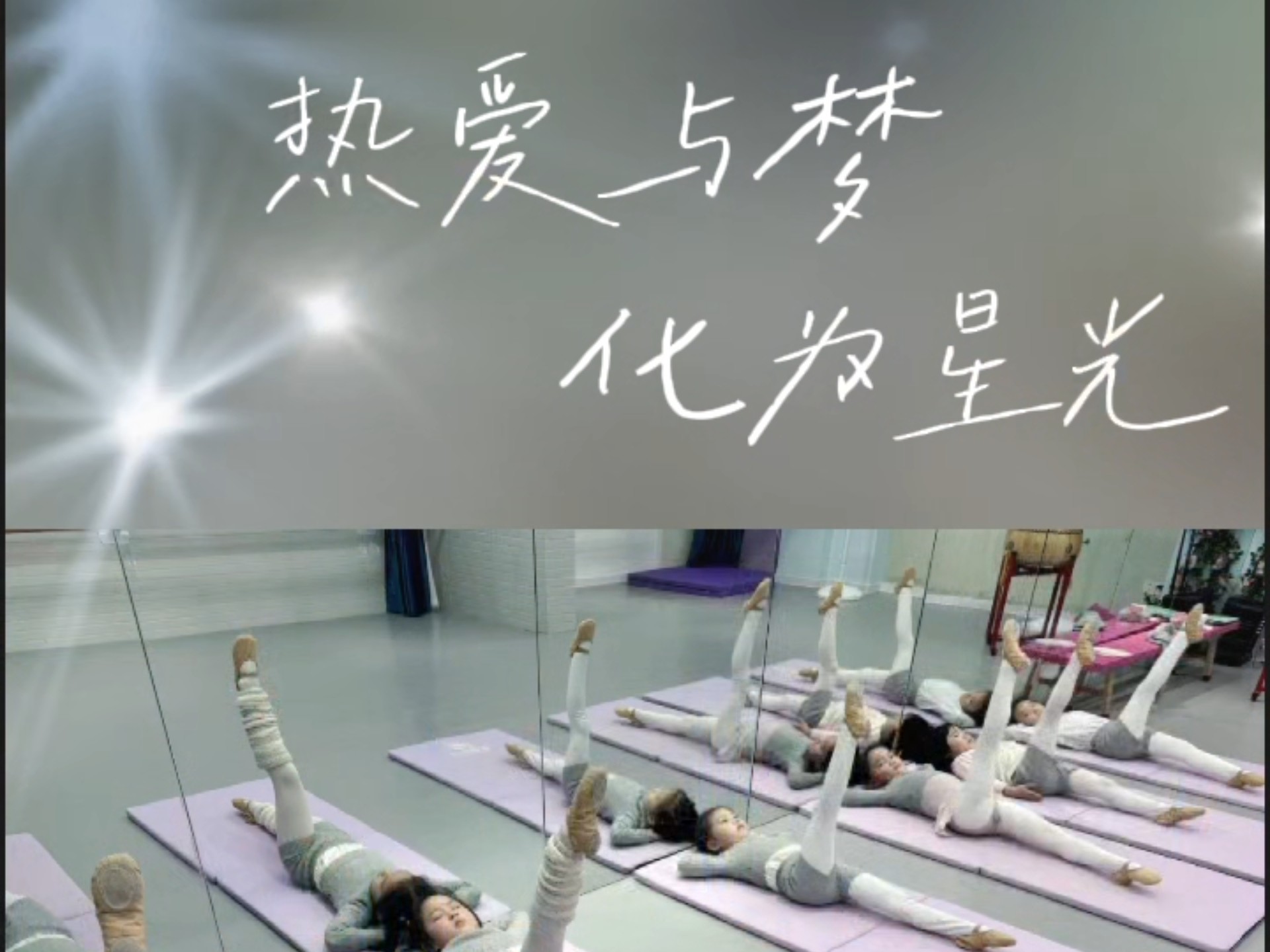 舞台有界，热爱无疆。用舞蹈打破常规，在节奏中释放力量，在坚持里