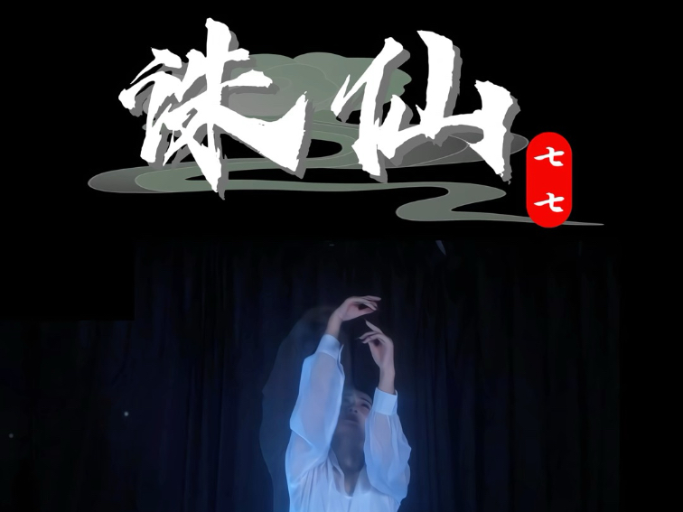 翻跳《诛仙》编创：杜