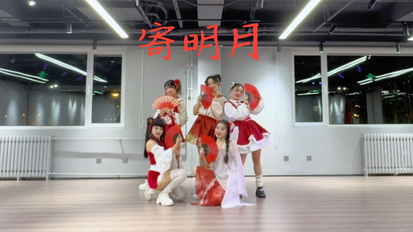 【国风翻跳】♥寄明月♥ 五小只祝大家小年快乐~