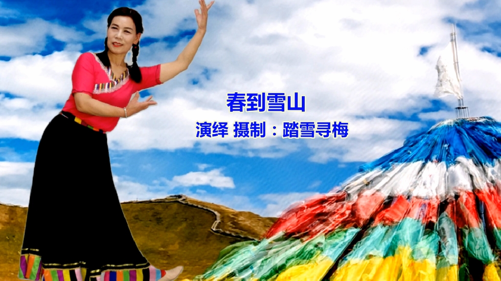 藏舞《春到雪山》好听好看，优美大气