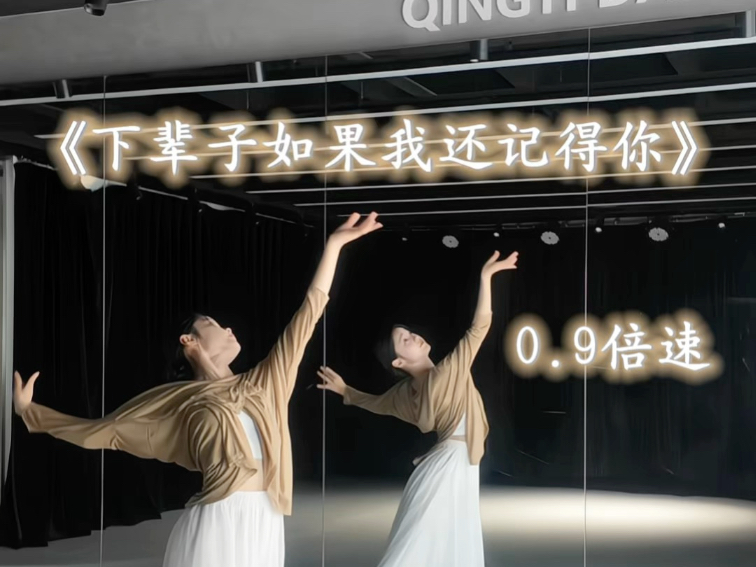 下辈子如果我还记得你｜背面版跟练视频来啦