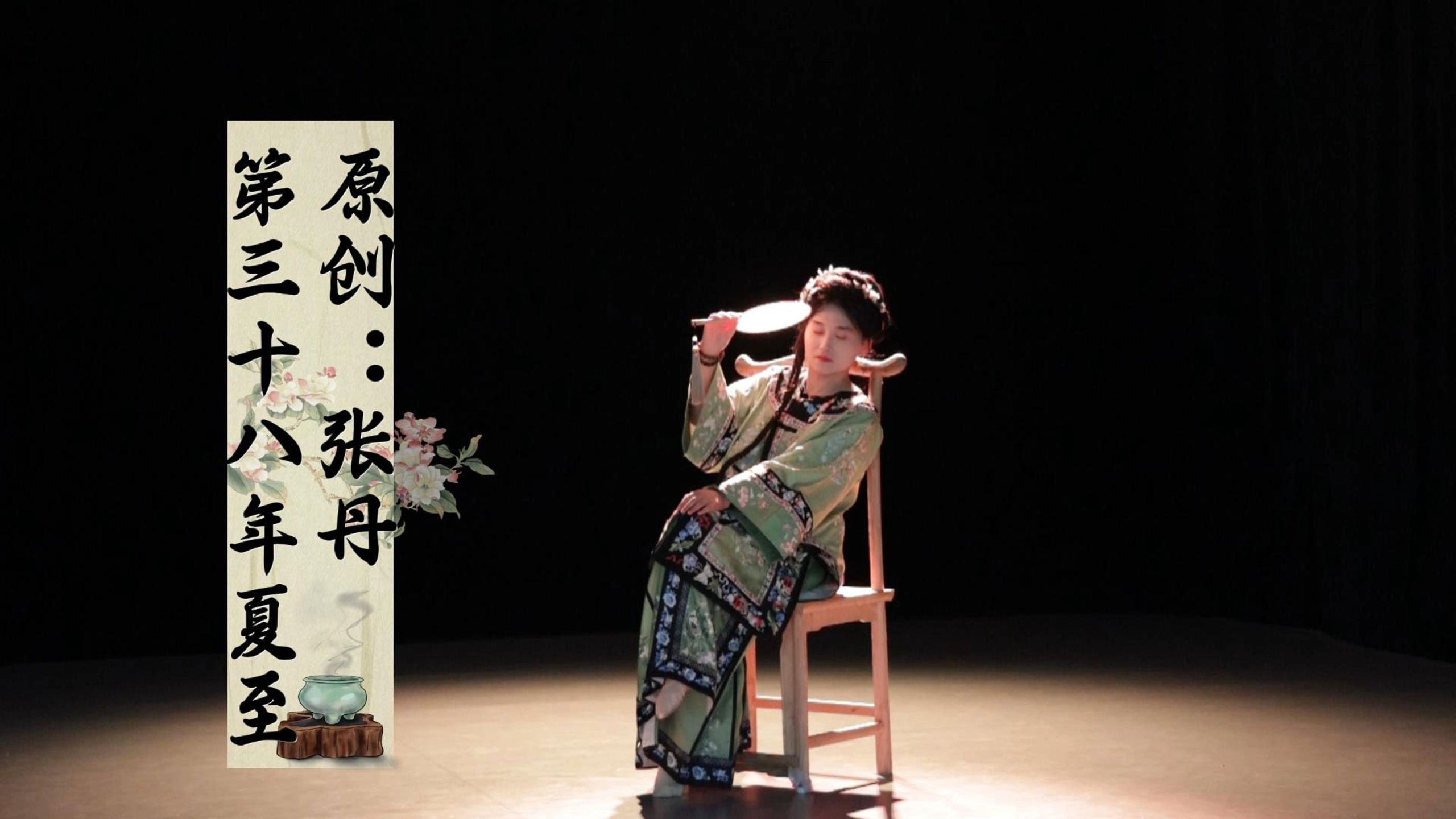 第三十八年夏至 | 原创：张丹老师（六边形战士）| 他还演着那场郎