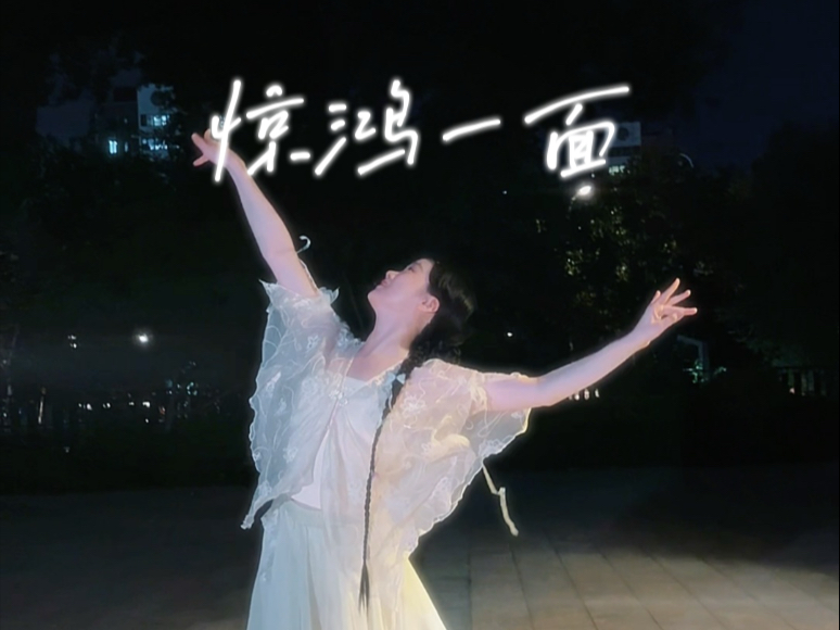 “仿佛映当年翩若惊鸿影”