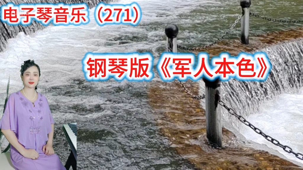钢琴版《军人本色》