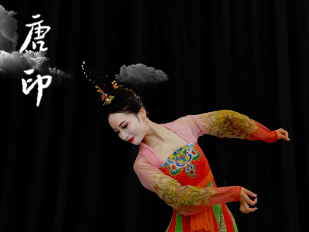 舞转回红袖，须臾见大唐。    《唐印》