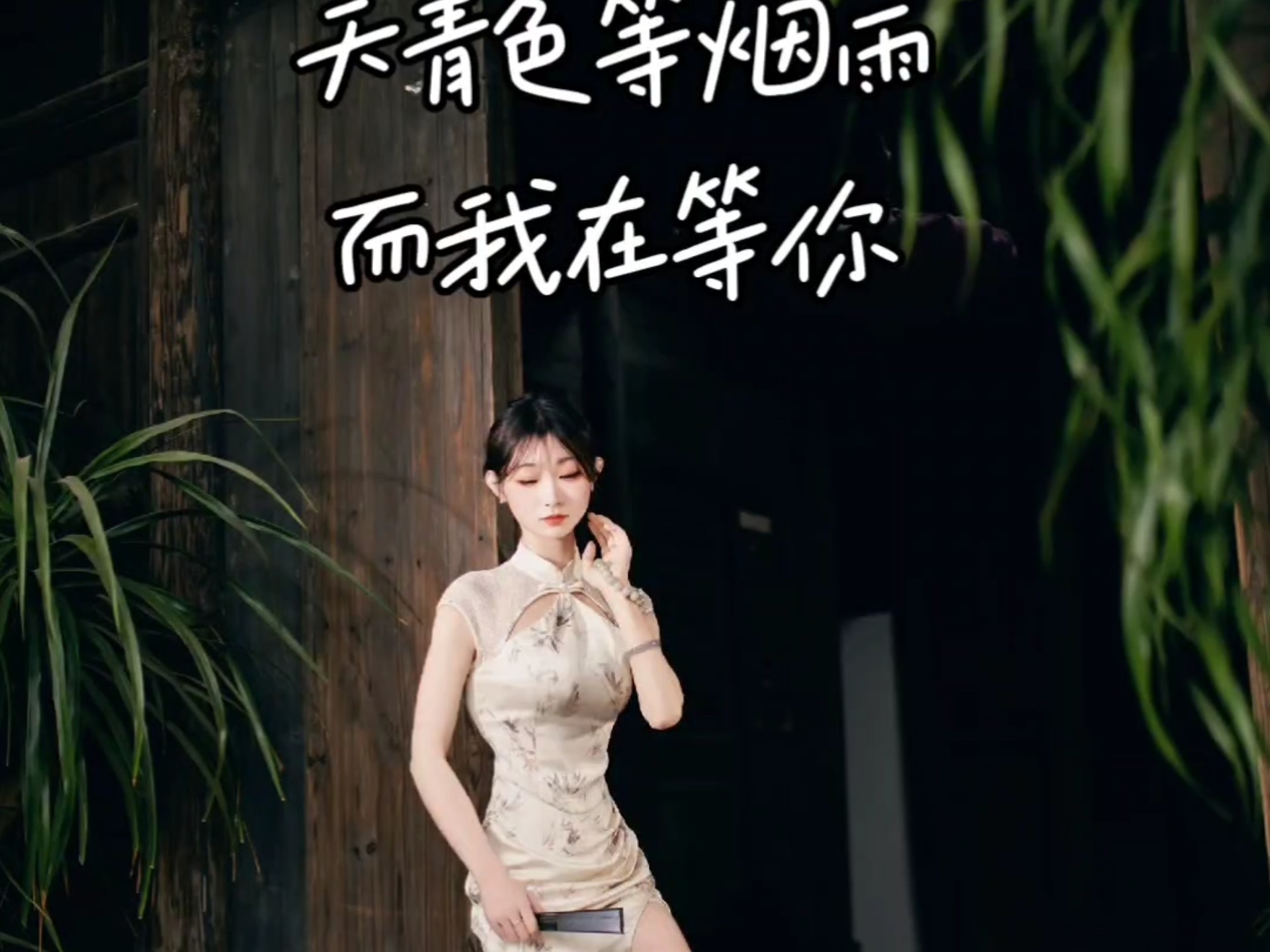 天青色等烟雨 而我在等你