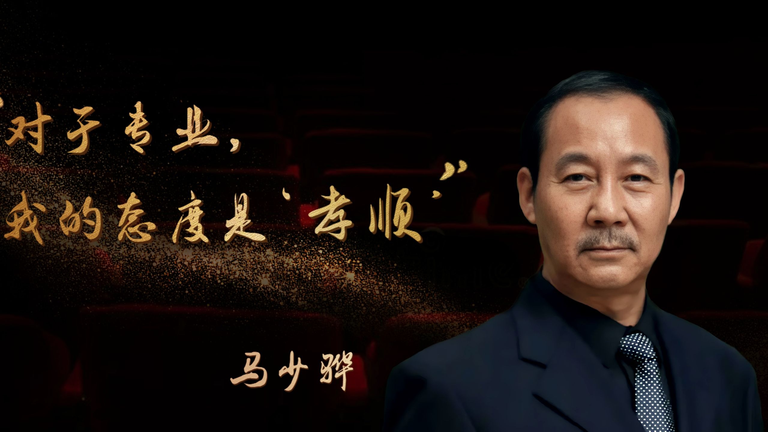 薪火·征途 | 马少骅：“对于专业 我的态度是‘孝顺’”