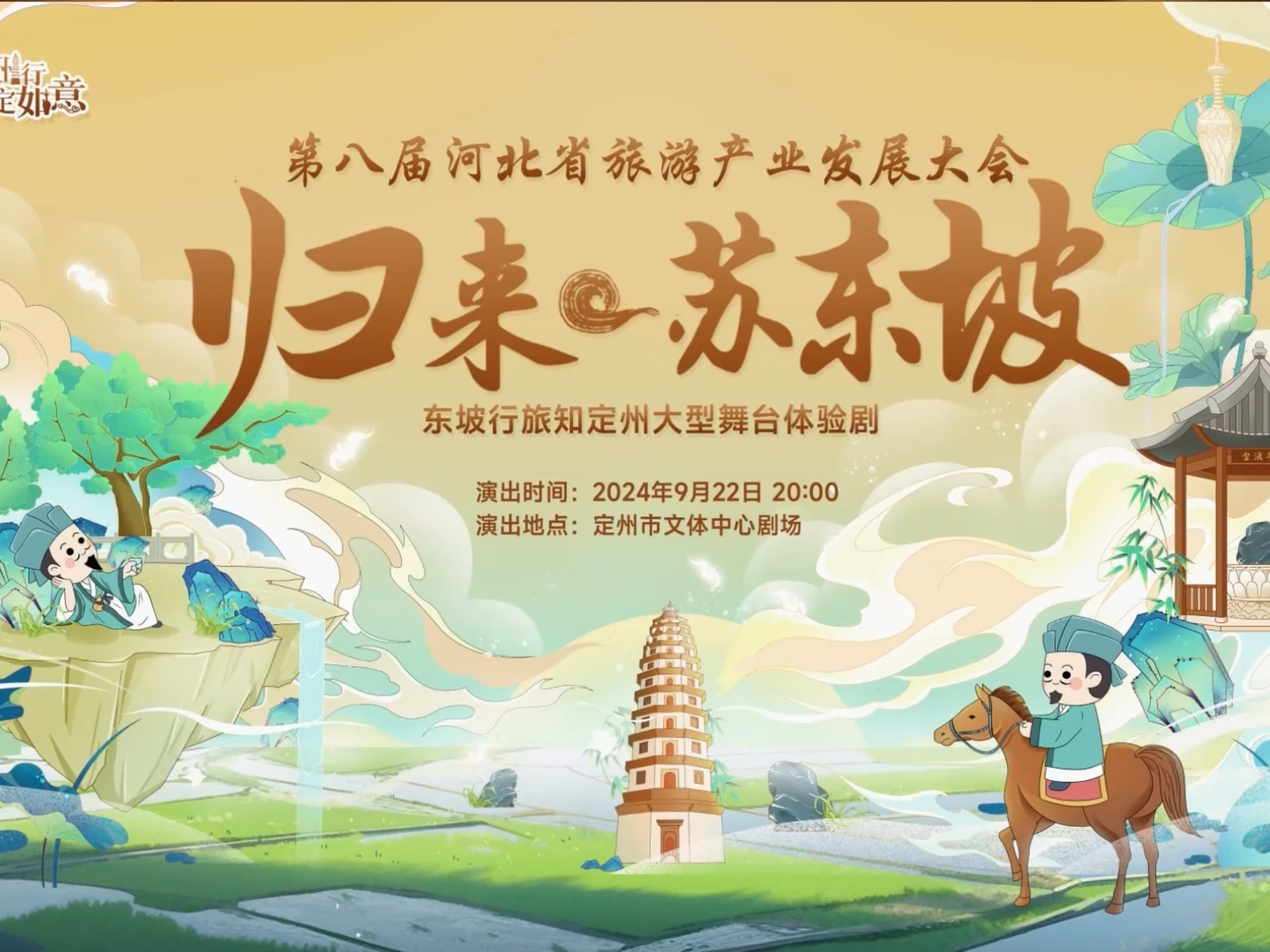 伴着悠扬乐声，河传舞者翩然起舞，将《归来苏东坡》的意境融入肢