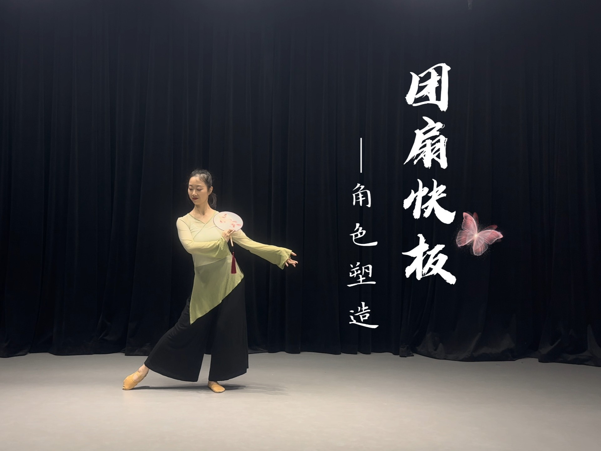翻跳｜《角色塑造·团扇快板》满园春色，蝶舞纷飞，是春天的气息呀