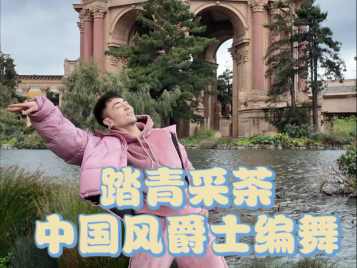 【白小白】艺术宫前动两下，来一曲《踏青采茶》中国风爵士编舞