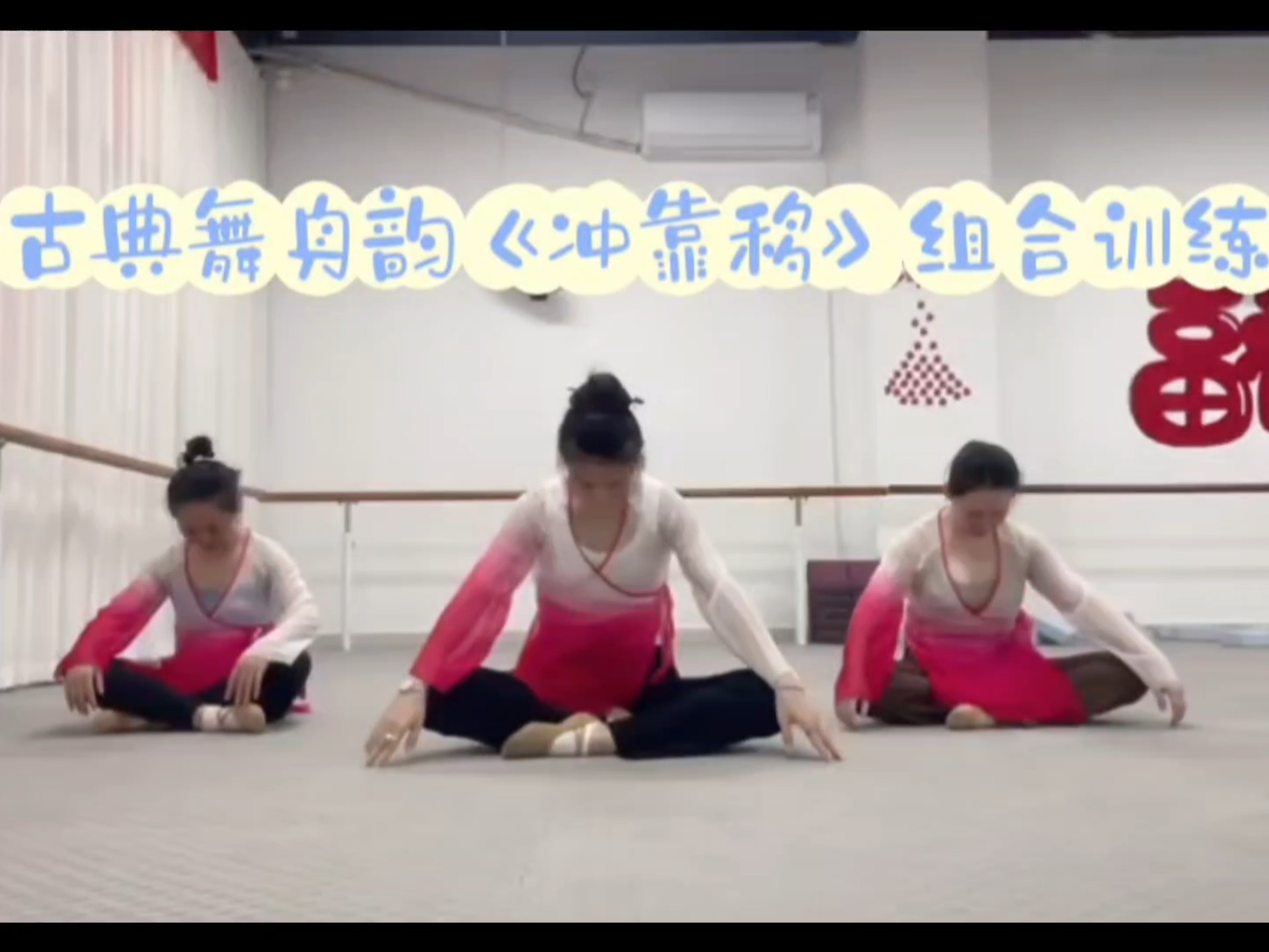 古典舞身韵《冲靠移》组合