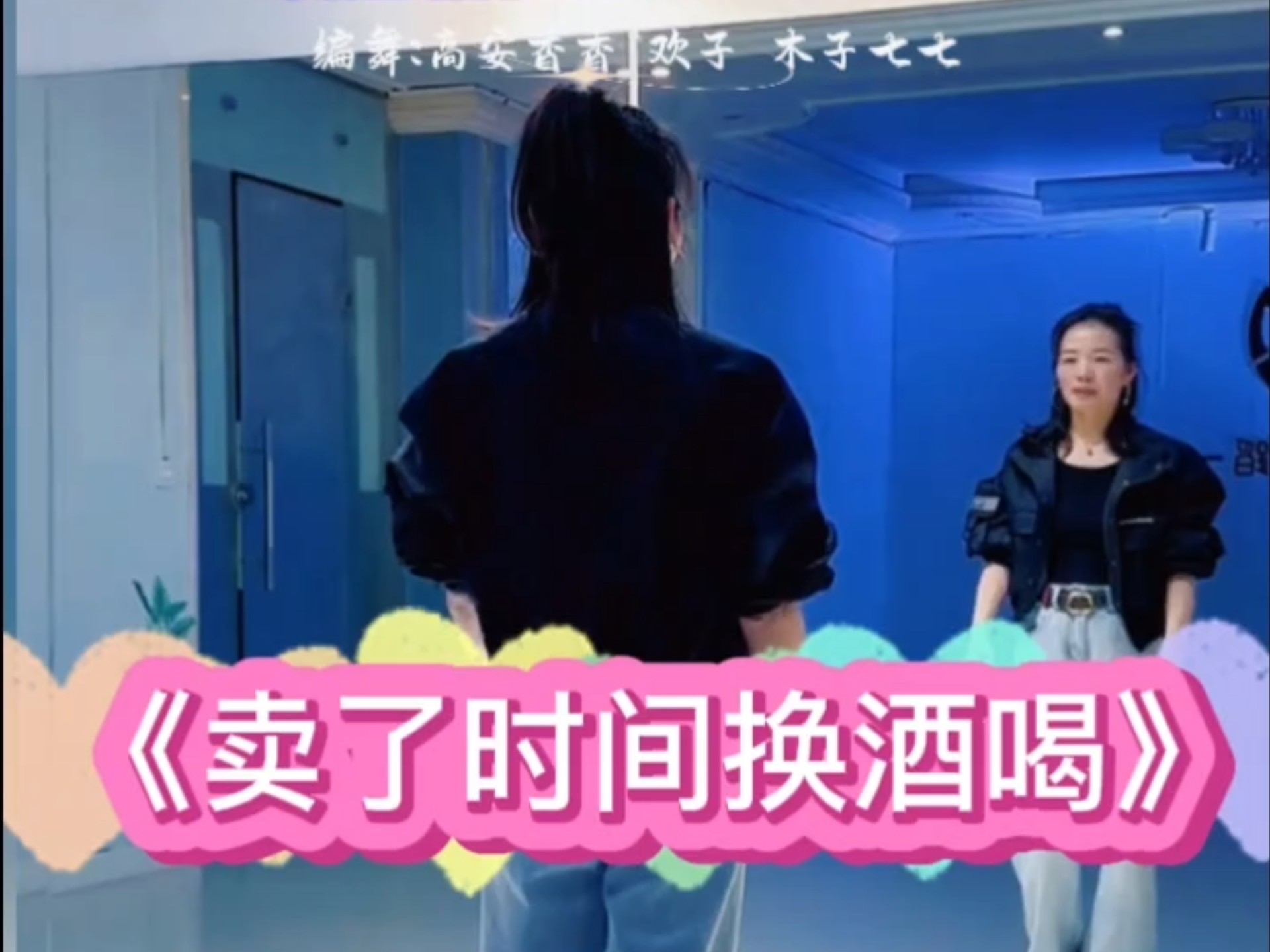 舞蹈《卖了时间换酒喝》编舞:高安香香 木子七七 欢子#广场舞