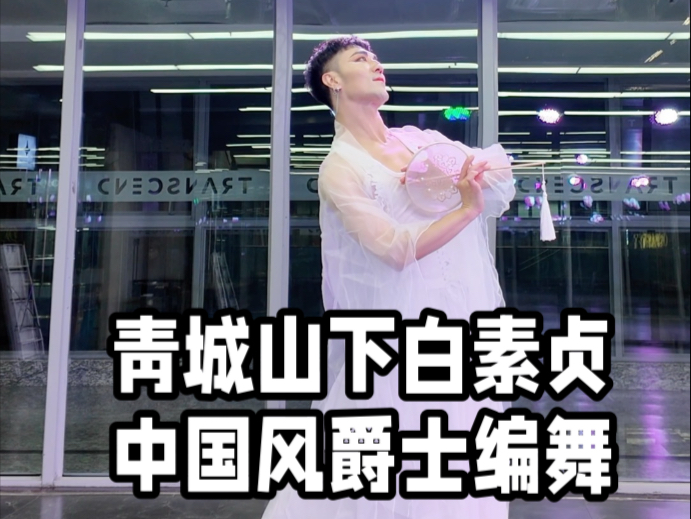 【白小白】《青城山下白素贞》中国风爵士编舞 下集哈哈