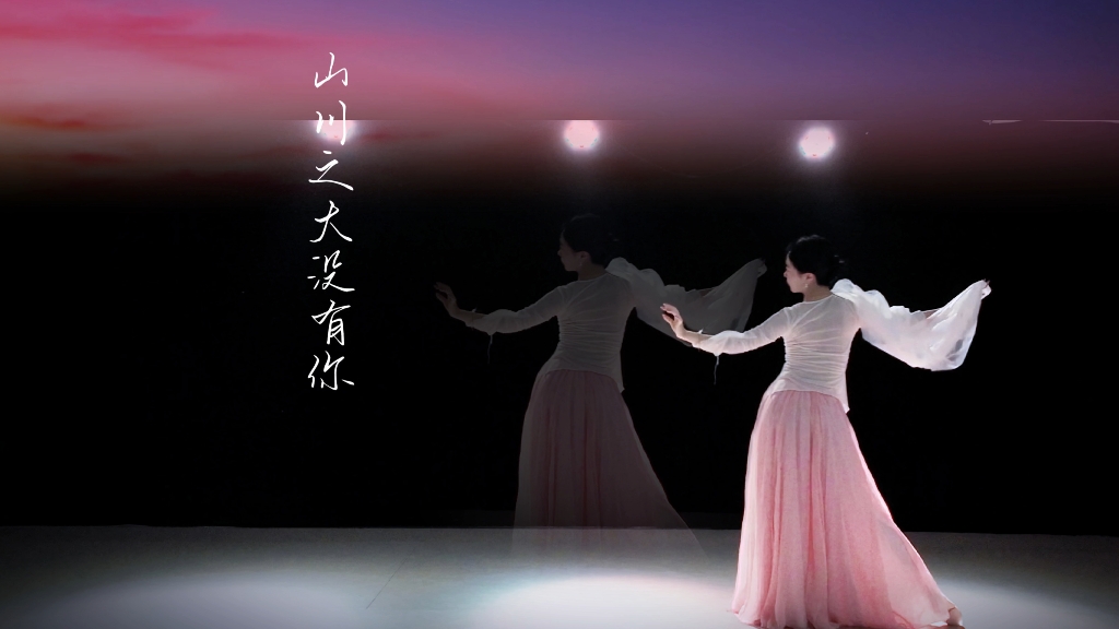 破碎感拉满的一首歌｜山川之大没有你｜你爱的风吹向哪里