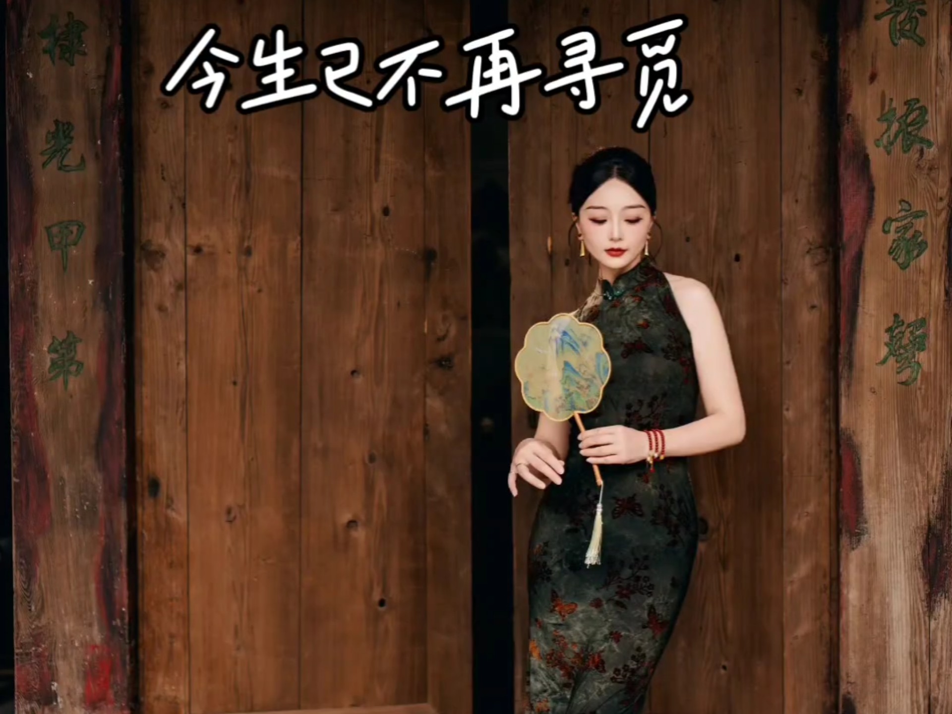 今生已不再寻觅