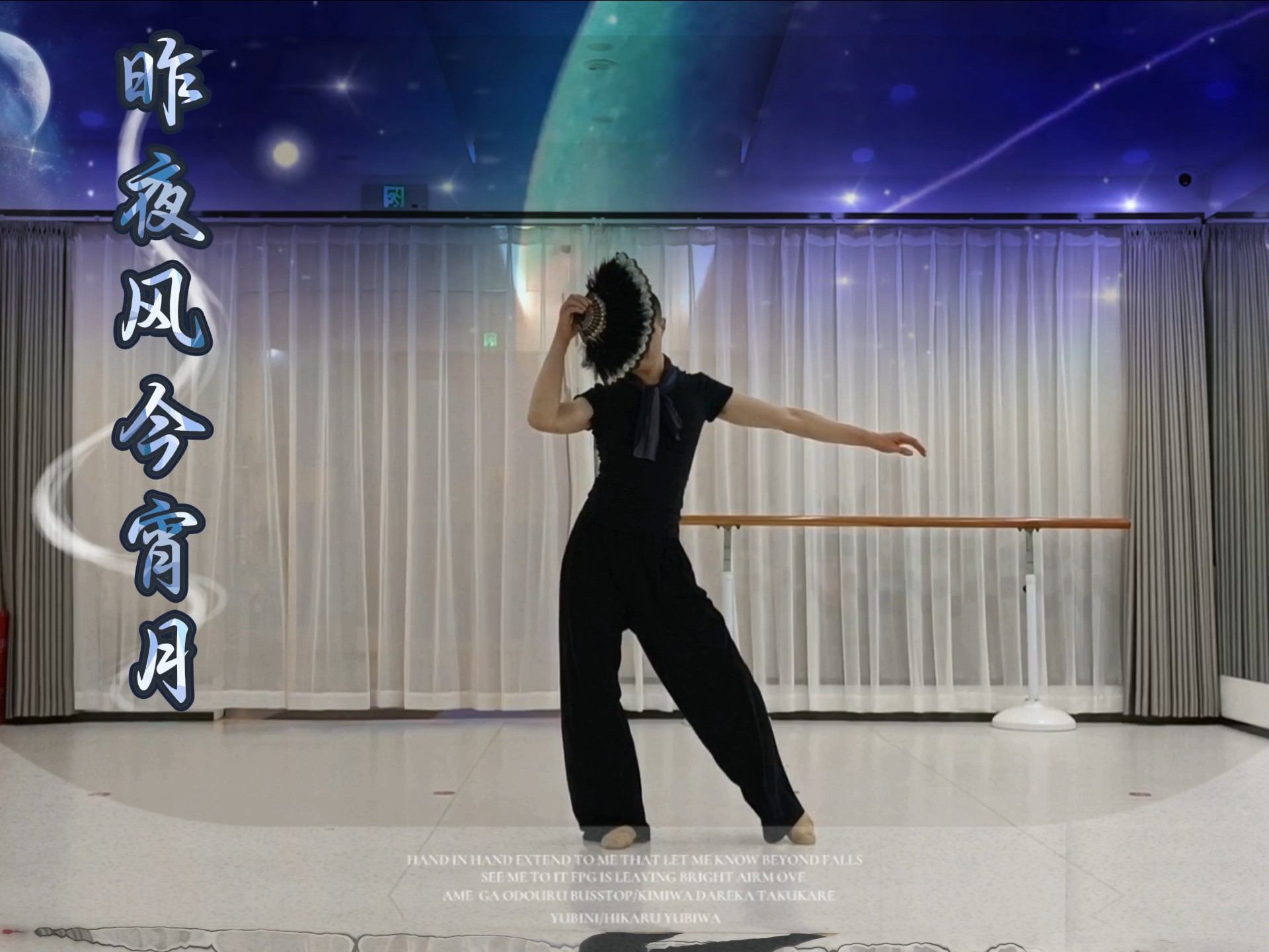 “我不爱无聊人间，只偏爱你眉眼”—#昨夜风今宵月#成人古典舞