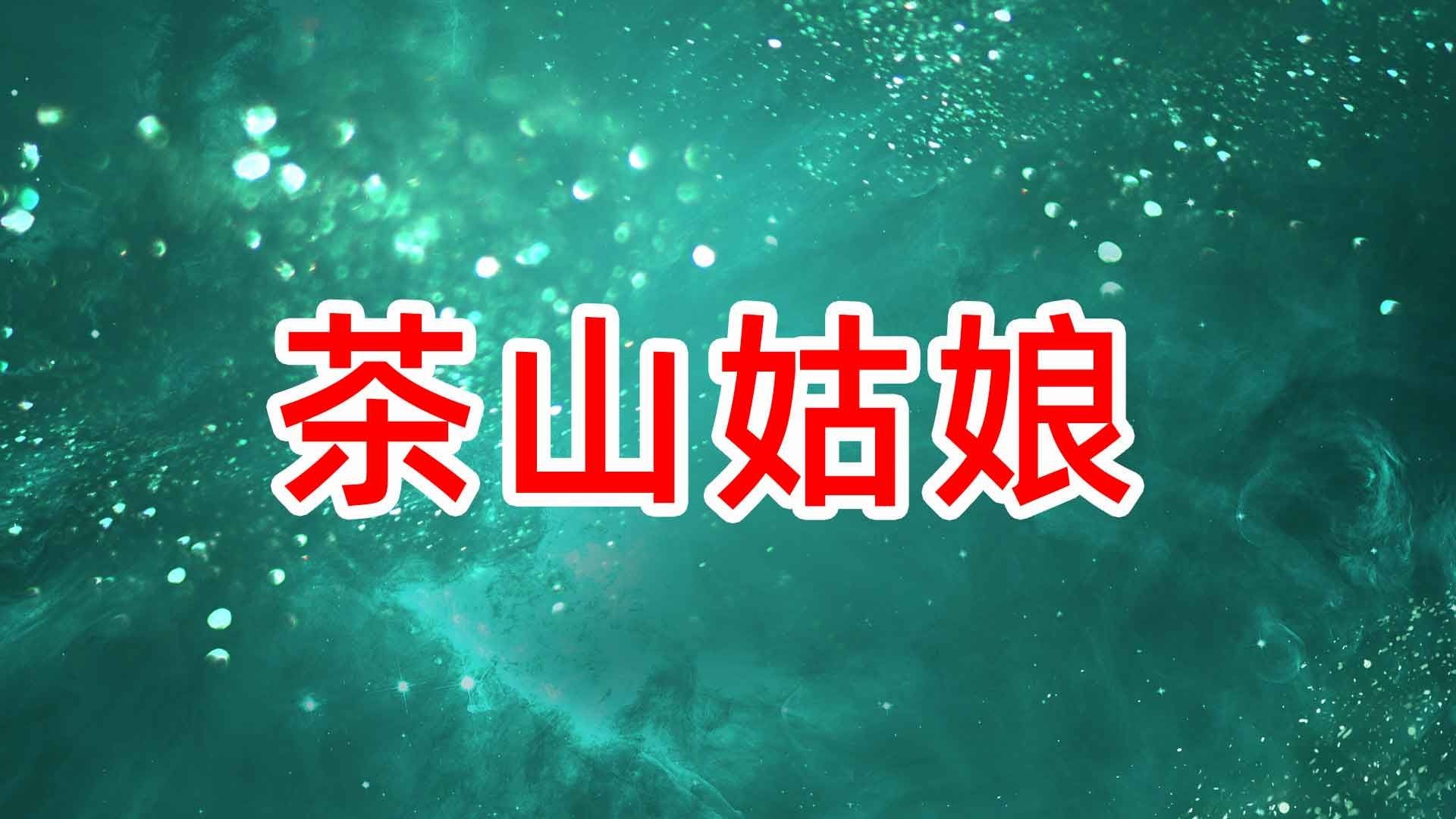 《茶山姑娘》舞蹈