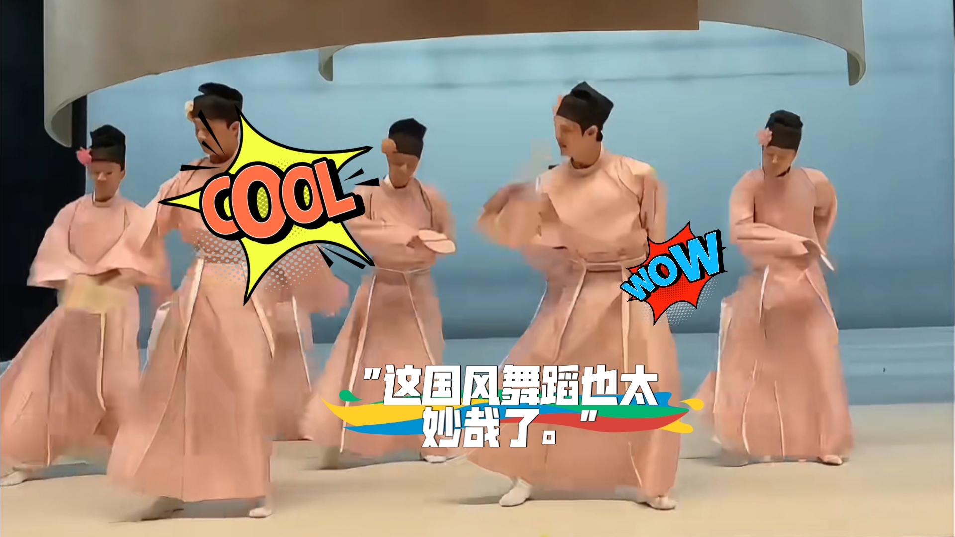 这国风舞蹈也太妙哉了。