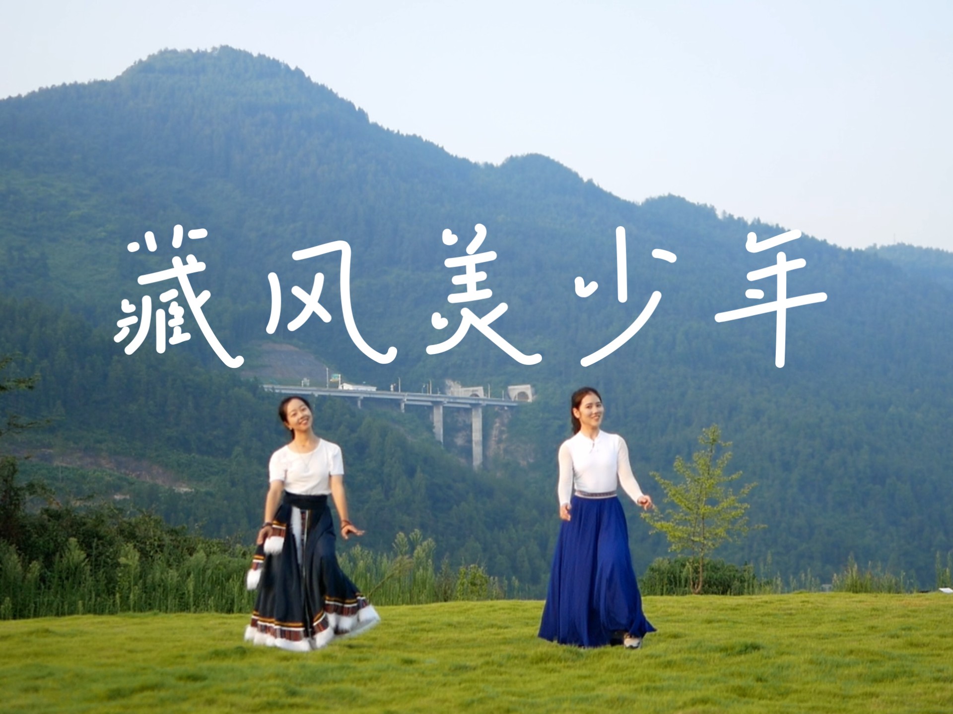 《藏风美少年》晨曦微露，“草原”小姐妹踏歌行